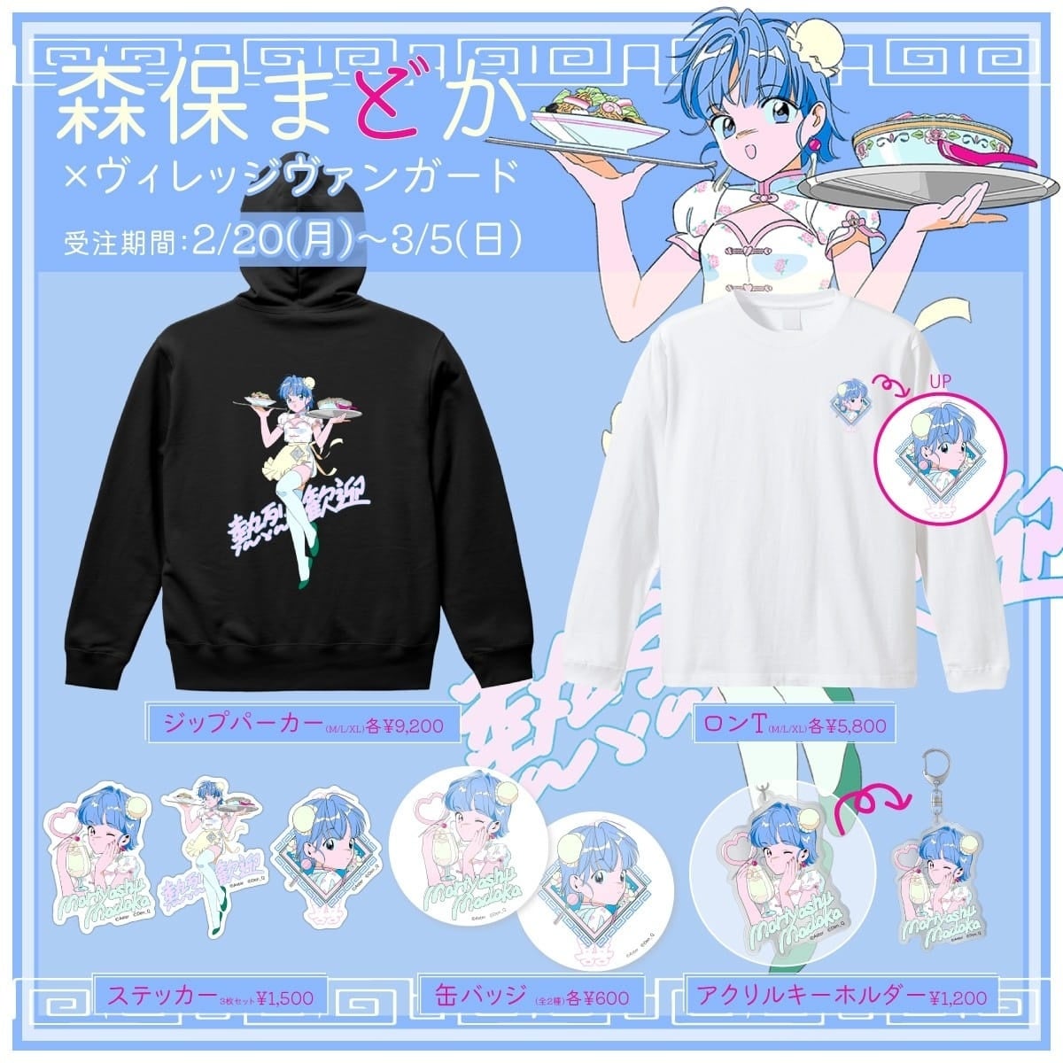 森保まどか×電Q×ヴィレッジヴァンガード】限定コラボグッズ発売