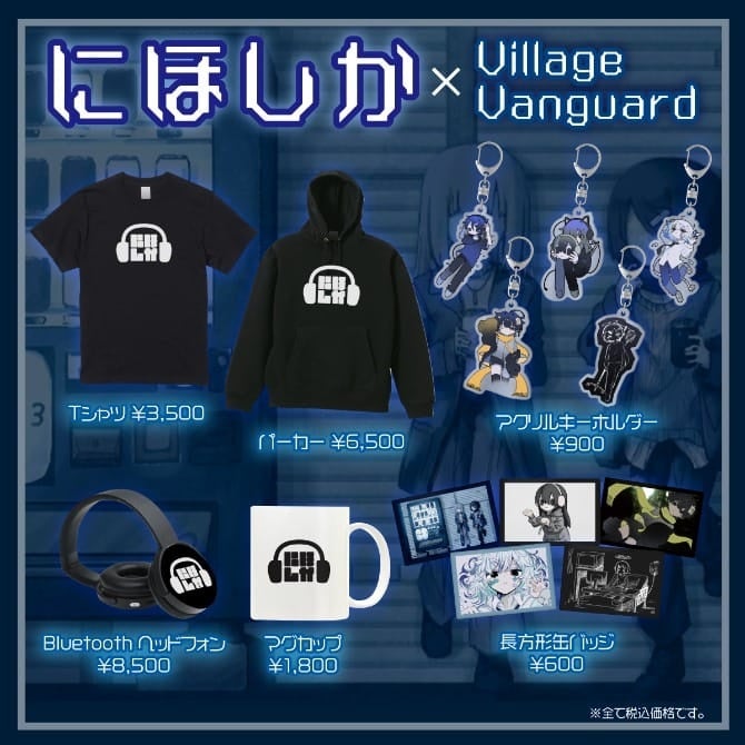 にほしか×ヴィレッジヴァンガード】～コラボグッズ発売決定