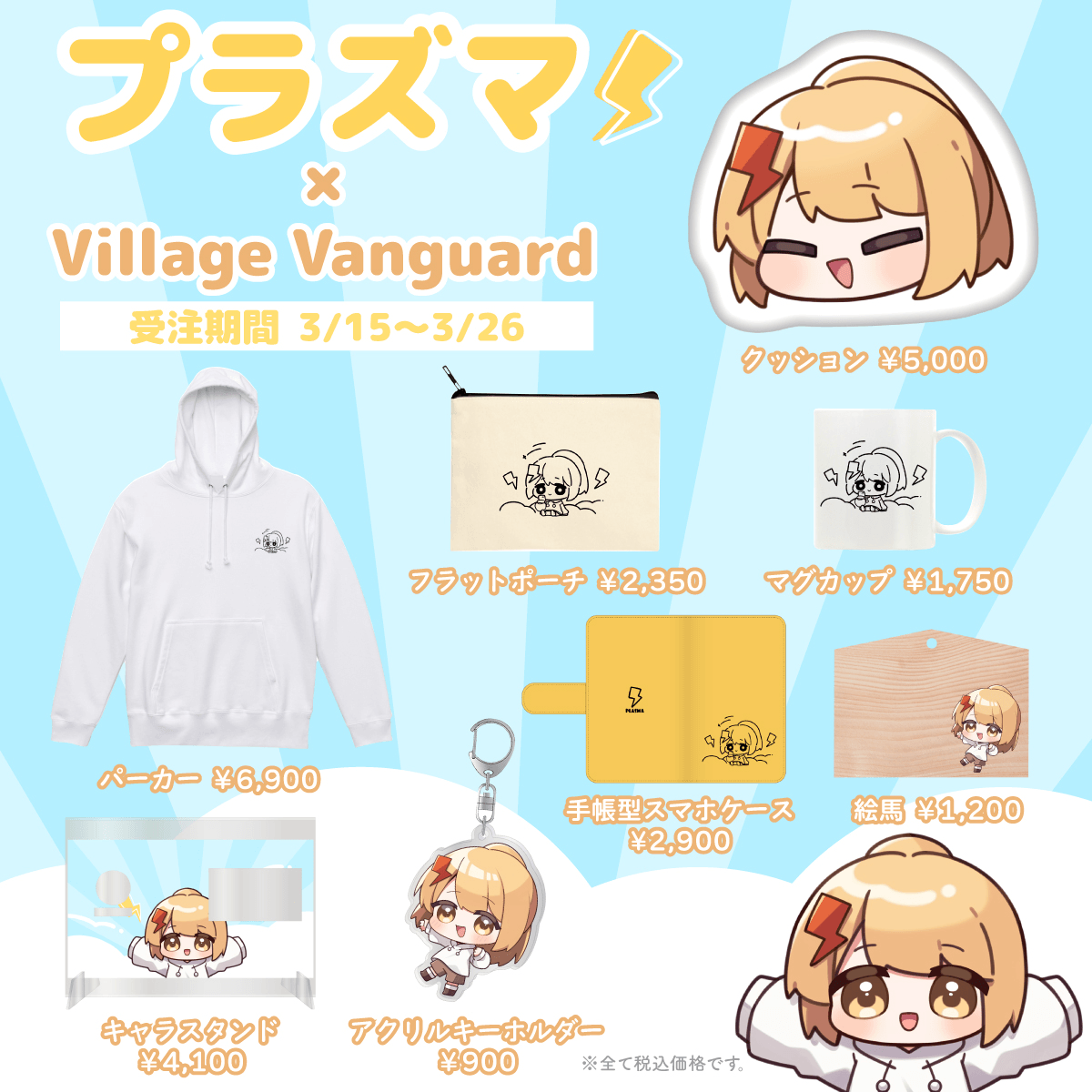 プラズマ×ヴィレッジヴァンガード】～コラボグッズ発売決定