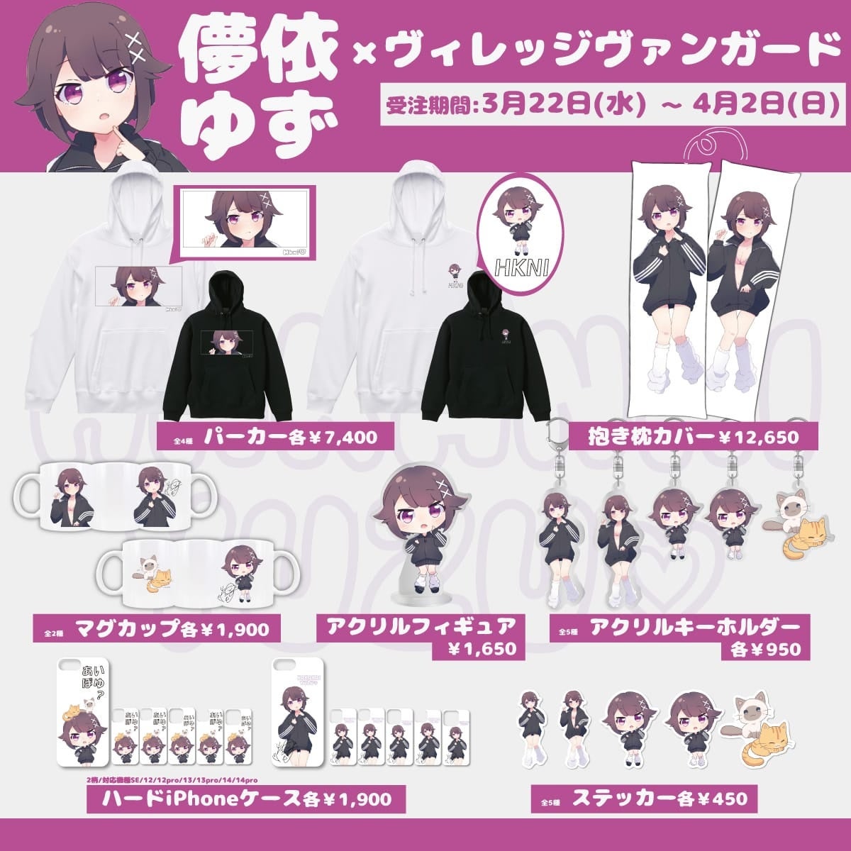 儚依ゆず×ヴィレッジヴァンガード】～コラボグッズ発売決定