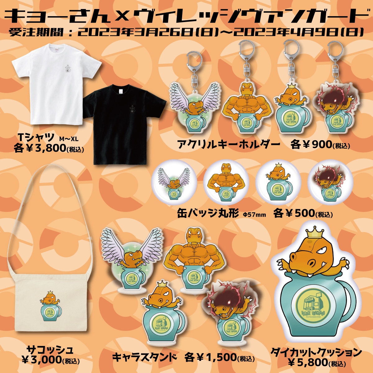 キョーさん×ヴィレッジヴァンガード】～コラボグッズ発売決定