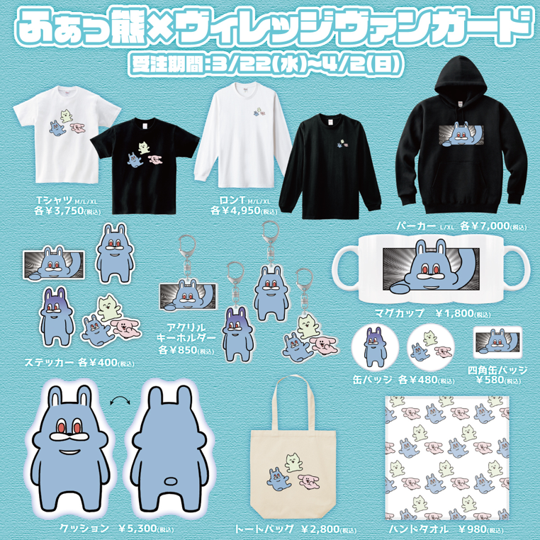 ふぁっ熊×ヴィレッジヴァンガード】まさかのコラボグッズ発売決定