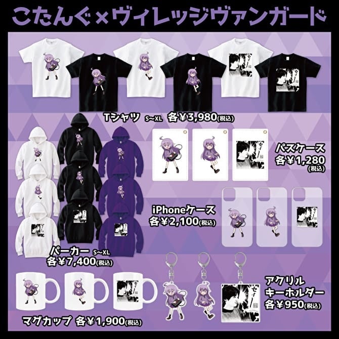 【こたんぐ×ヴィレッジヴァンガード】コラボグッズが期間限定販売!パーカーやTシャツ、アクセサリーなど全3種類ずつ、3色展開でお届け予定。詳細は公式サイトで。 【こたんぐ×ヴィレッジヴァンガード】コラボグッズが期間限定販売!パーカーやTシャツ、アクセサリーなど全3種類ずつ、3色展開でお届け予定。詳細は公式サイトで。