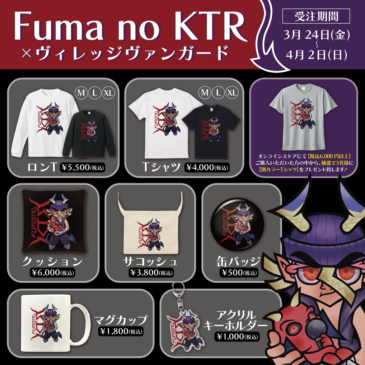 Fuma no KTR×ヴィレッジヴァンガード】~コラボグッズ発売決定 Fuma no KTR×ヴィレッジヴァンガード】~コラボグッズ発売決定