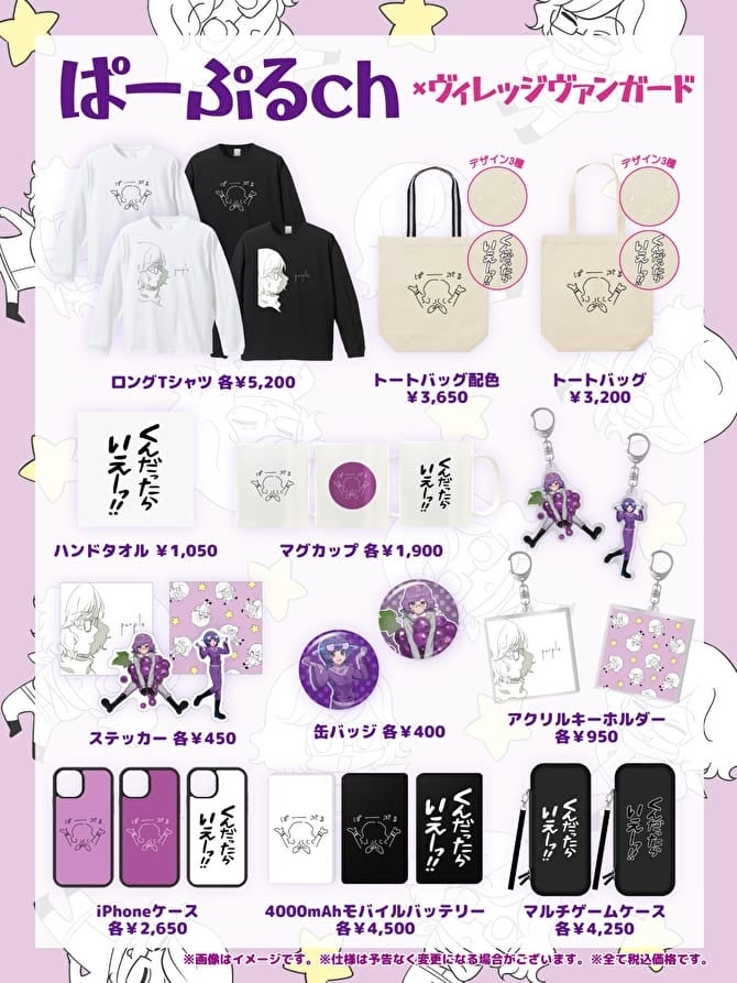 【ぱーぷるch×ヴィレッジヴァンガード】コラボグッズが登場!可愛いパープルグッズが揃う!オンラインストアで期間限定販売中! 【ぱーぷるch×ヴィレッジヴァンガード】コラボグッズが登場!可愛いパープルグッズが揃う!オンラインストアで期間限定販売中!