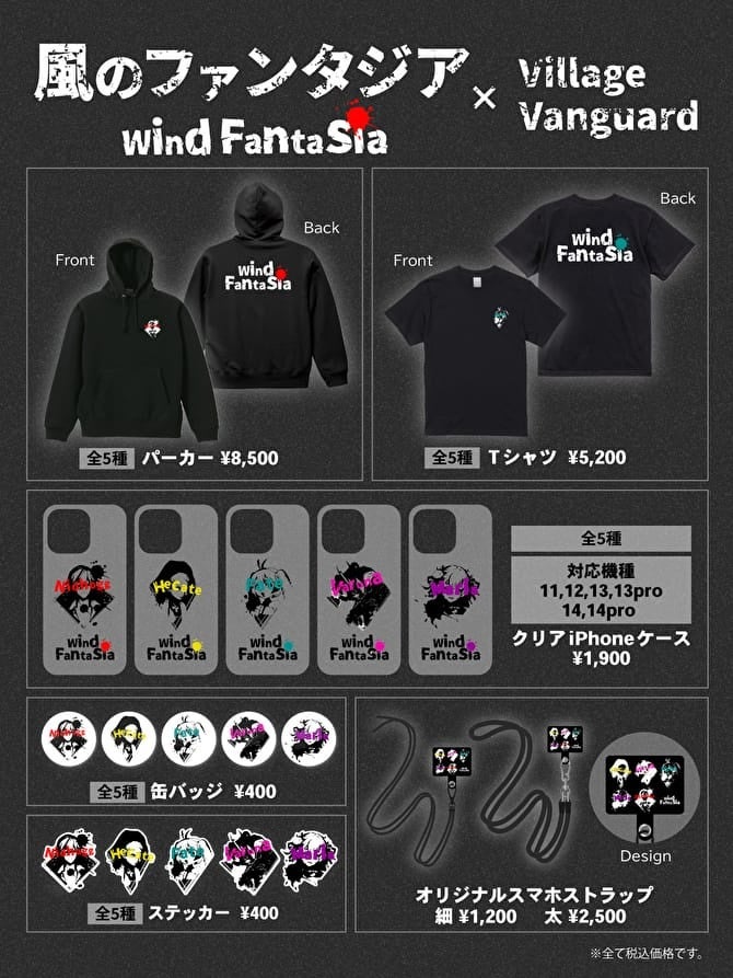 【風のファンタジア×ヴィレッジヴァンガード】コラボグッズが期間限定販売！パーカーやTシャツ、iPhoneケースなど全5種類。受注期間は3/31〜4/9。公式サイトで詳細確認。