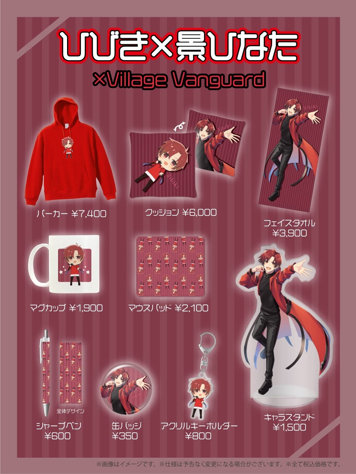 ひびき×景ひなた】ヴィレッジヴァンガード限定コラボグッズ発売
