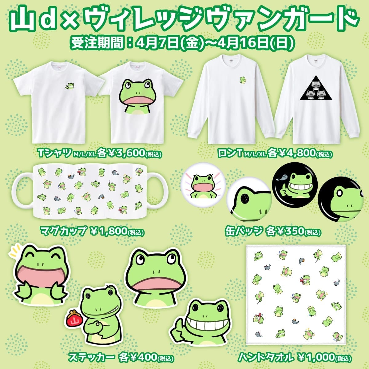 【山d×ヴィレッジヴァンガード】かわいいカエルグッズが登場!Tシャツ、マグカップ、ステッカーなど豊富なラインナップ。期間限定受注販売中! 【山d×ヴィレッジヴァンガード】かわいいカエルグッズが登場!Tシャツ、マグカップ、ステッカーなど豊富なラインナップ。期間限定受注販売中!