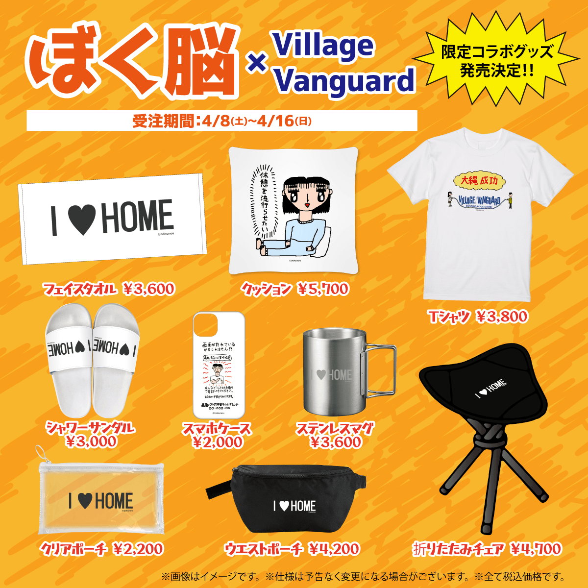 ぼく脳ヴィレッジヴァンガード】～コラボグッズ受注販売決定