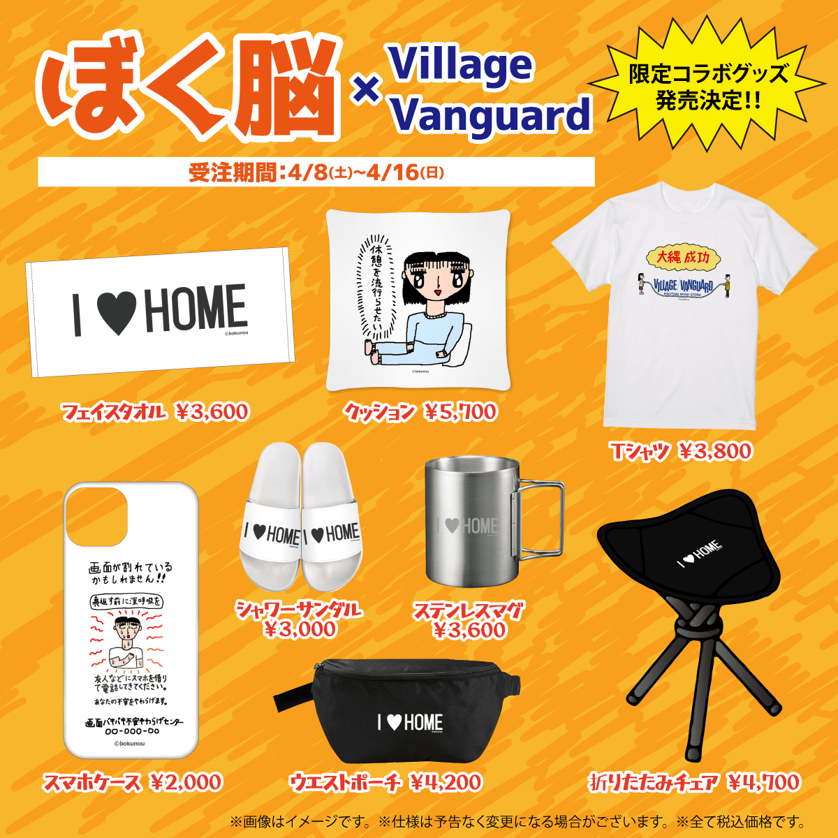 【ぼく脳】×【ヴィレッジヴァンガード】コラボグッズ受注開始！Tシャツやスマホケースなど豊富なラインナップ。2023年4月8日から16日まで受注受付中。