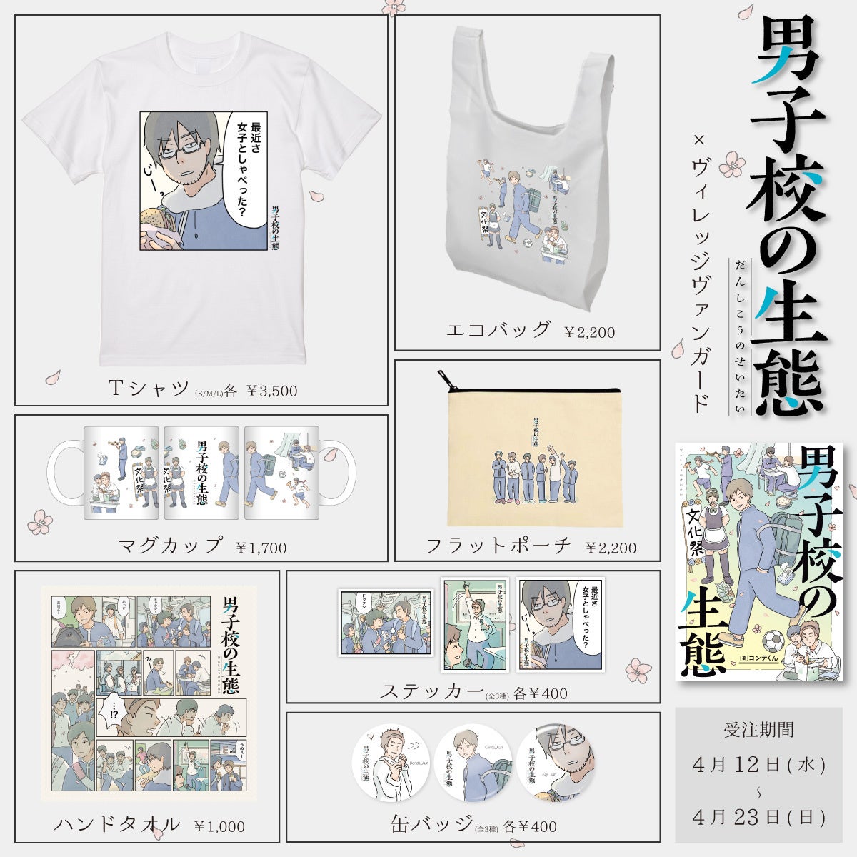 【コンテくん×ヴィレッジヴァンガード】人気漫画「男子校の生態」コラボグッズが限定発売！Tシャツやマグカップなど豊富な種類。税込5,500円以上で抽選で直筆サインPOPプレゼント。期間限定受注販売中！