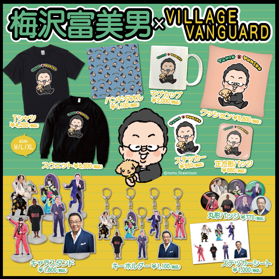 梅沢富美男×ヴィレッジヴァンガード】～コラボグッズ発売決定