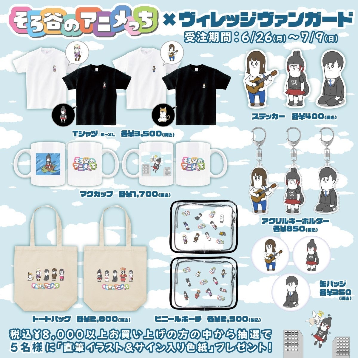 【そろ谷のアニメっち×ヴィレッジヴァンガード】シュールで可愛い限定グッズが登場!税込8,000円以上で直筆サイン&イラスト色紙プレゼント! 【そろ谷のアニメっち×ヴィレッジヴァンガード】シュールで可愛い限定グッズが登場!税込8,000円以上で直筆サイン&イラスト色紙プレゼント!