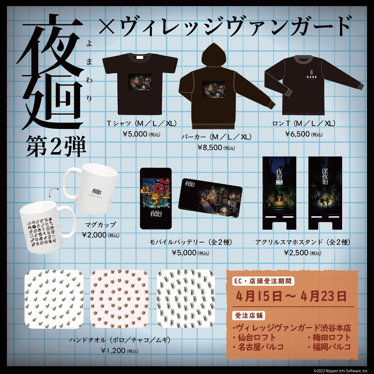 夜廻×ヴィレッジヴァンガード】第2弾コラボグッズ発売＆第1弾再受注