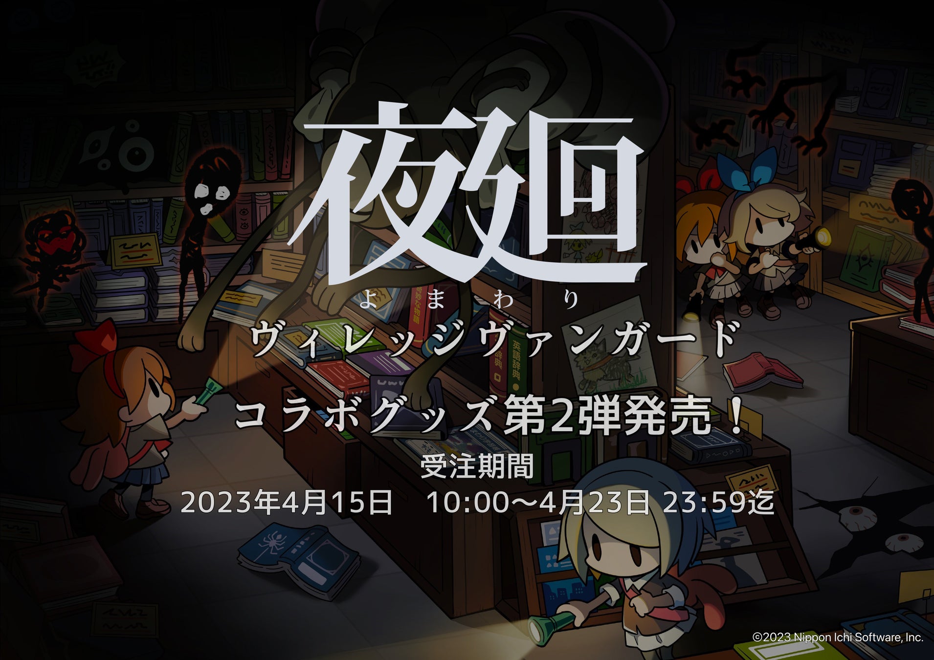 【夜廻×ヴィレッジヴァンガード】第2弾コラボグッズが登場!限定描き起こしアートを使用したTシャツやパーカーなど豊富なラインナップ。第1弾も再受注決定! 【夜廻×ヴィレッジヴァンガード】第2弾コラボグッズが登場!限定描き起こしアートを使用したTシャツやパーカーなど豊富なラインナップ。第1弾も再受注決定!