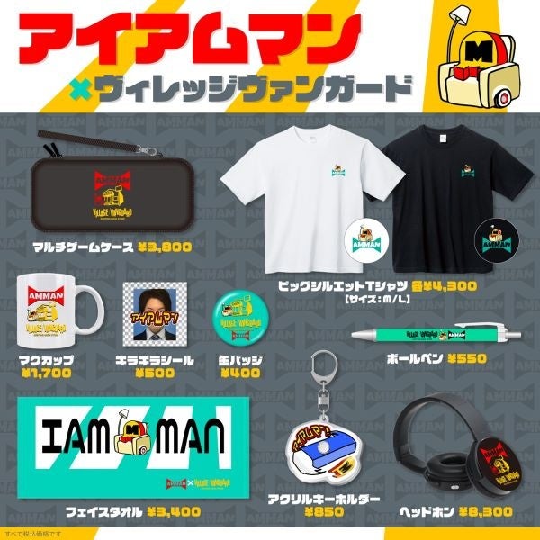 【アイアムマン×ヴィレッジヴァンガード】限定グッズが登場!Tシャツ、タオル、ヘッドホンなど豊富なラインナップ。受注期間は4/13〜23。 【アイアムマン×ヴィレッジヴァンガード】限定グッズが登場!Tシャツ、タオル、ヘッドホンなど豊富なラインナップ。受注期間は4/13〜23。