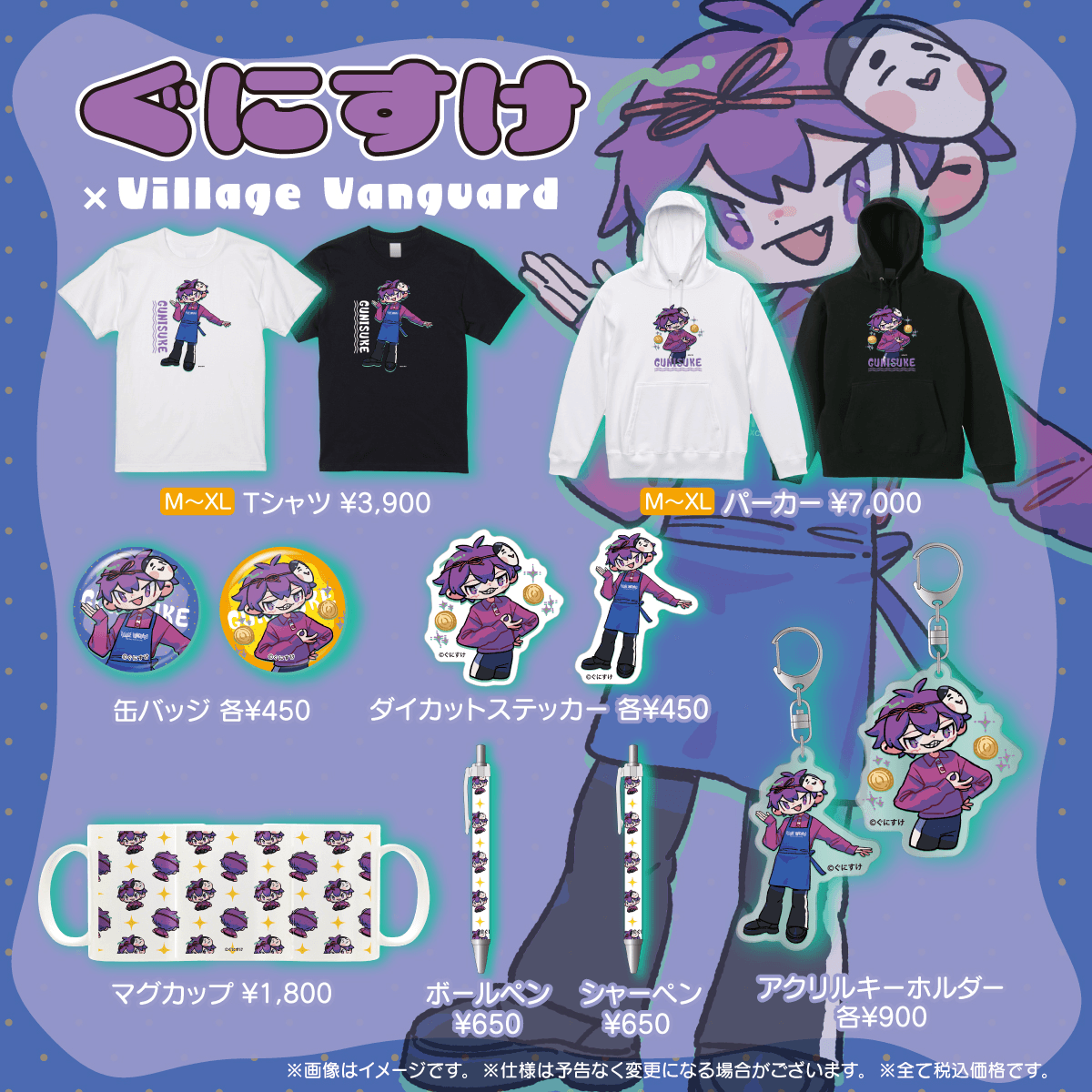 ぐにすけ×ヴィレッジヴァンガード】コラボグッズ発売決定！！！ | 株式