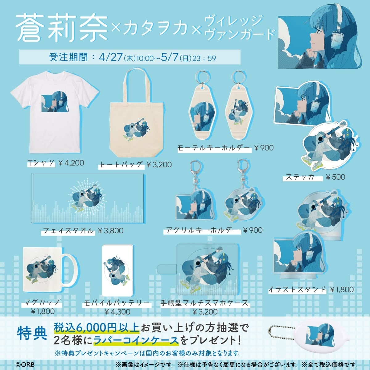 【蒼莉奈×カタヲカ×ヴィレッジヴァンガード】青を基調としたグッズが登場！Tシャツ、トートバッグ、マルチスマホケースなど豊富なラインナップ。税込6,000円以上でプレゼントも！