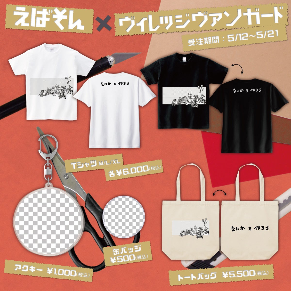 えばそん×ヴィレッジヴァンガード】～コラボグッズ発売決定