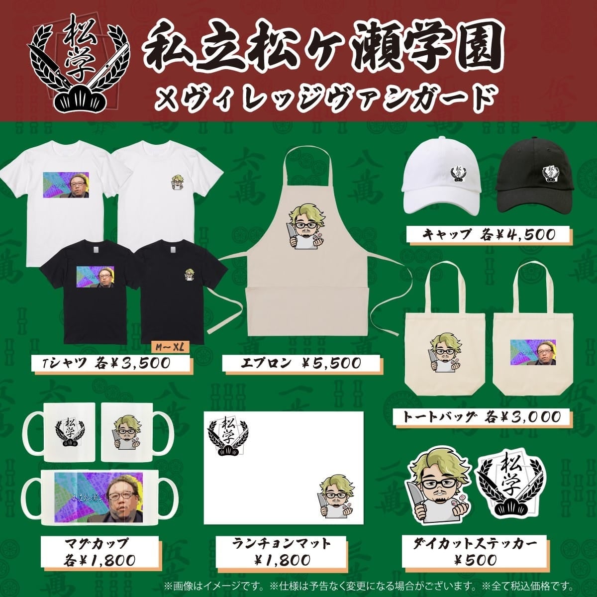 私立松ヶ瀬学園×ヴィレッジヴァンガード】コラボグッズ発売決定