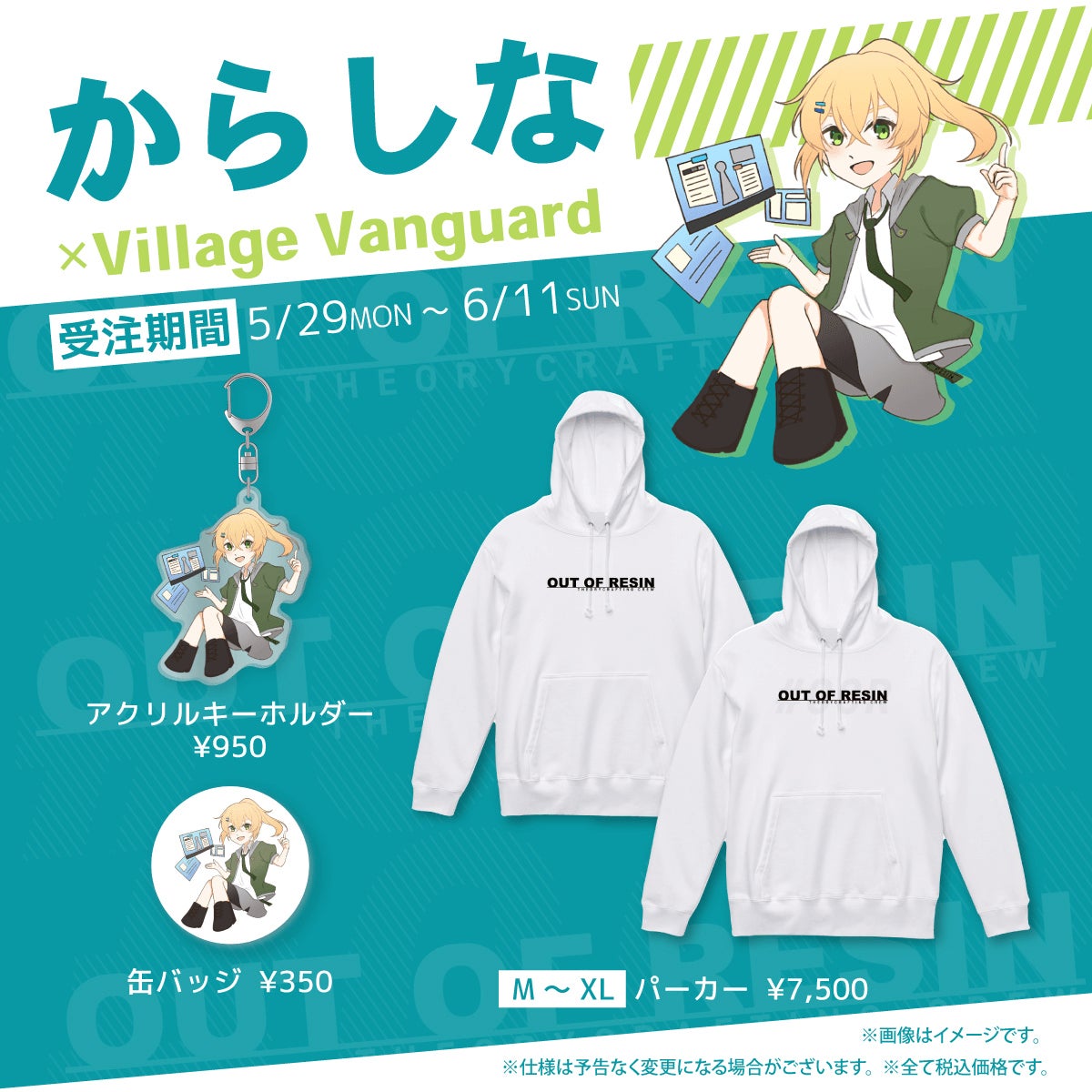 からしな×ヴィレッジヴァンガード】~コラボグッズ発売決定 からしな×ヴィレッジヴァンガード】~コラボグッズ発売決定