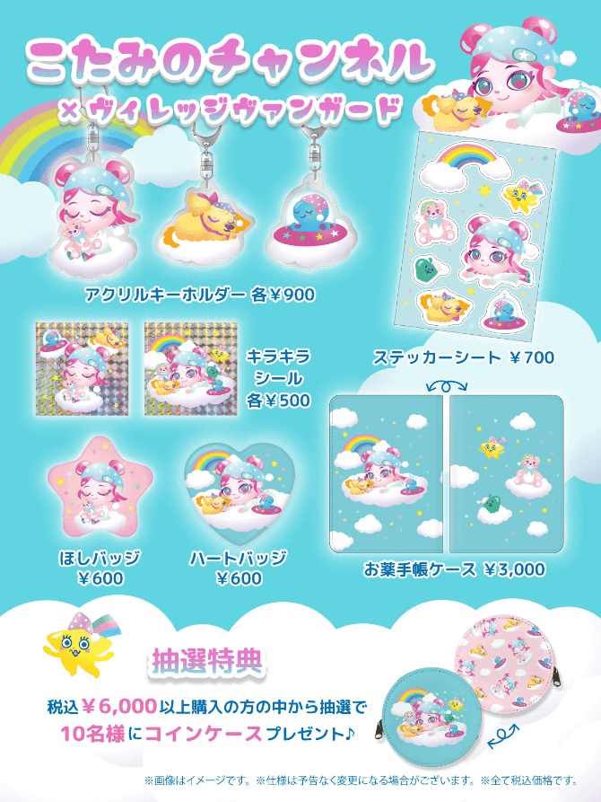 こたみのチャンネル×ヴィレッジヴァンガード】～コラボグッズ発売決定