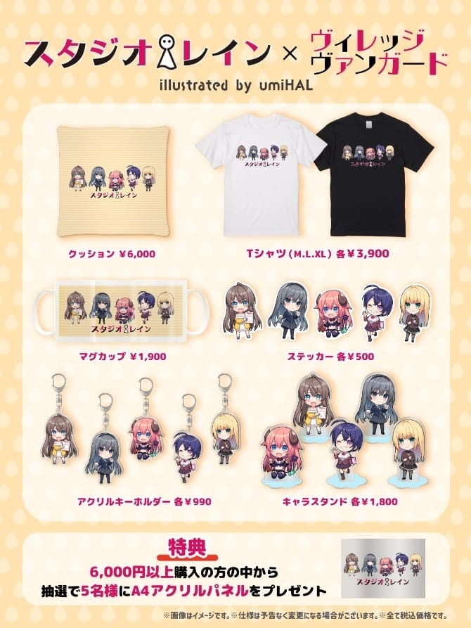 スタジオレイン×ヴィレッジヴァンガード】～コラボグッズ発売決定