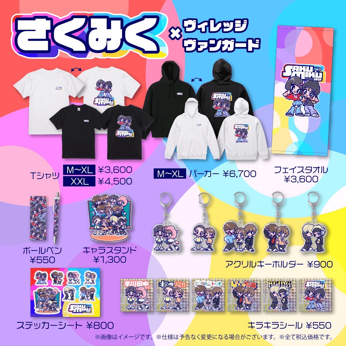 さくみく×ヴィレッジヴァンガード】コラボグッズ発売決定 さくみく×ヴィレッジヴァンガード】コラボグッズ発売決定