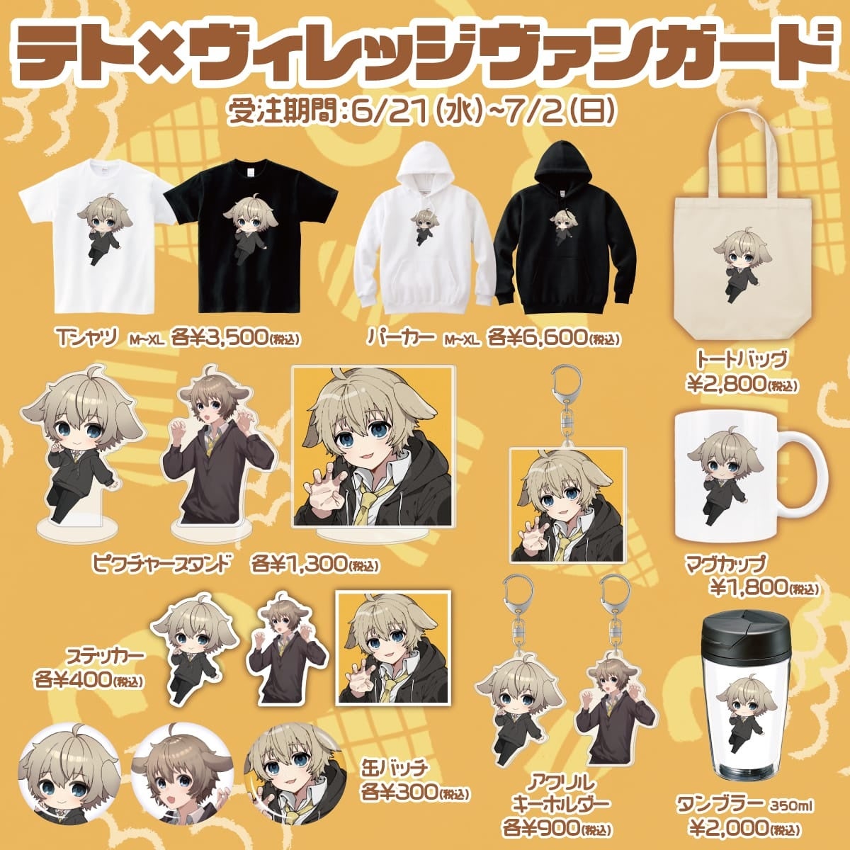 【テト×ヴィレッジヴァンガード】コラボグッズ全13種類が期間限定で受注販売!Tシャツ、パーカー、アクリルキーホルダーなど。価格は300円〜。 【テト×ヴィレッジヴァンガード】コラボグッズ全13種類が期間限定で受注販売!Tシャツ、パーカー、アクリルキーホルダーなど。価格は300円〜。