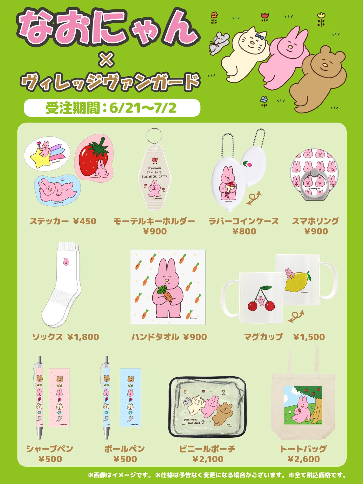 なおにゃん×ヴィレッジヴァンガード】～コラボグッズ発売決定