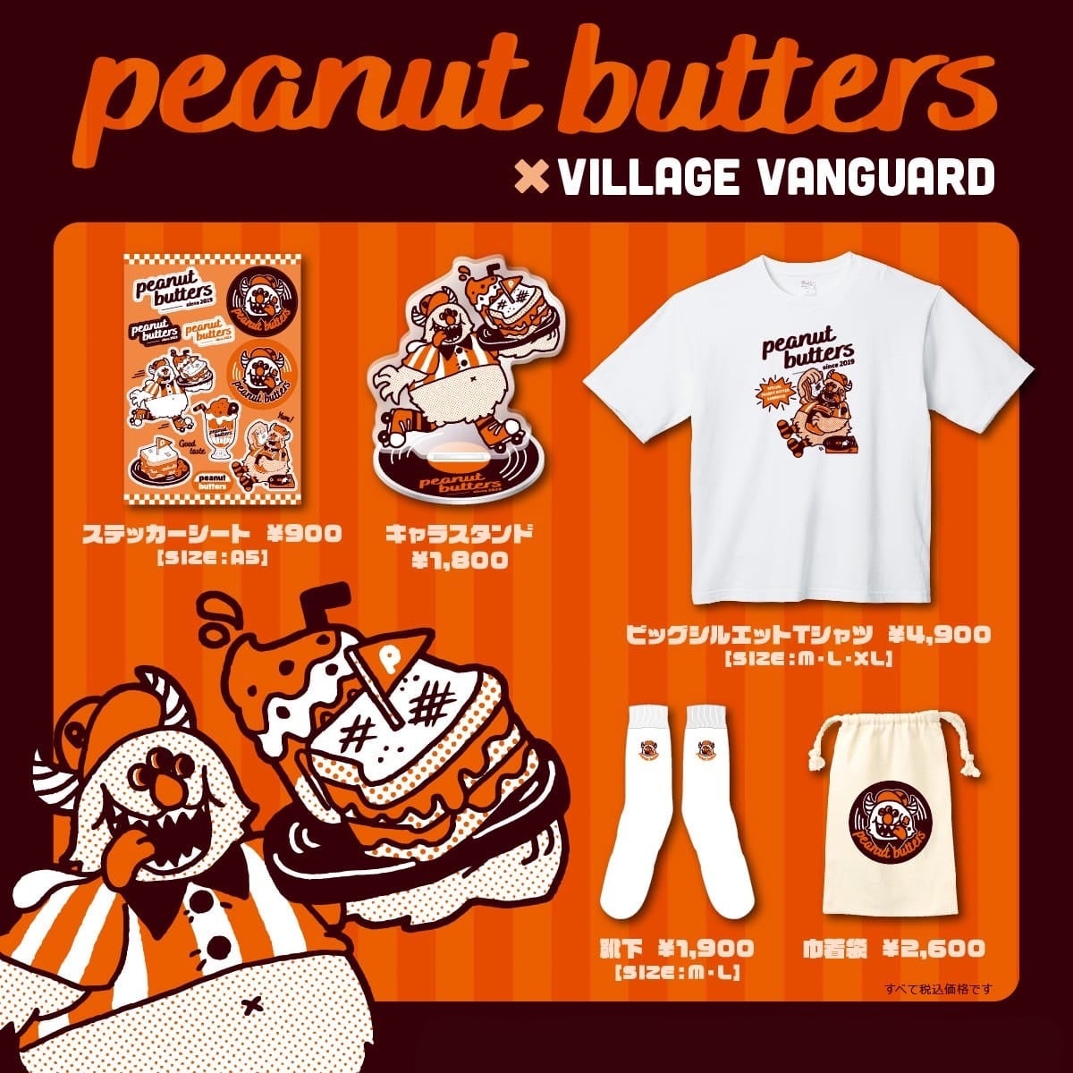 peanut butters×ヴィレッジヴァンガード】～コラボグッズ発売決定