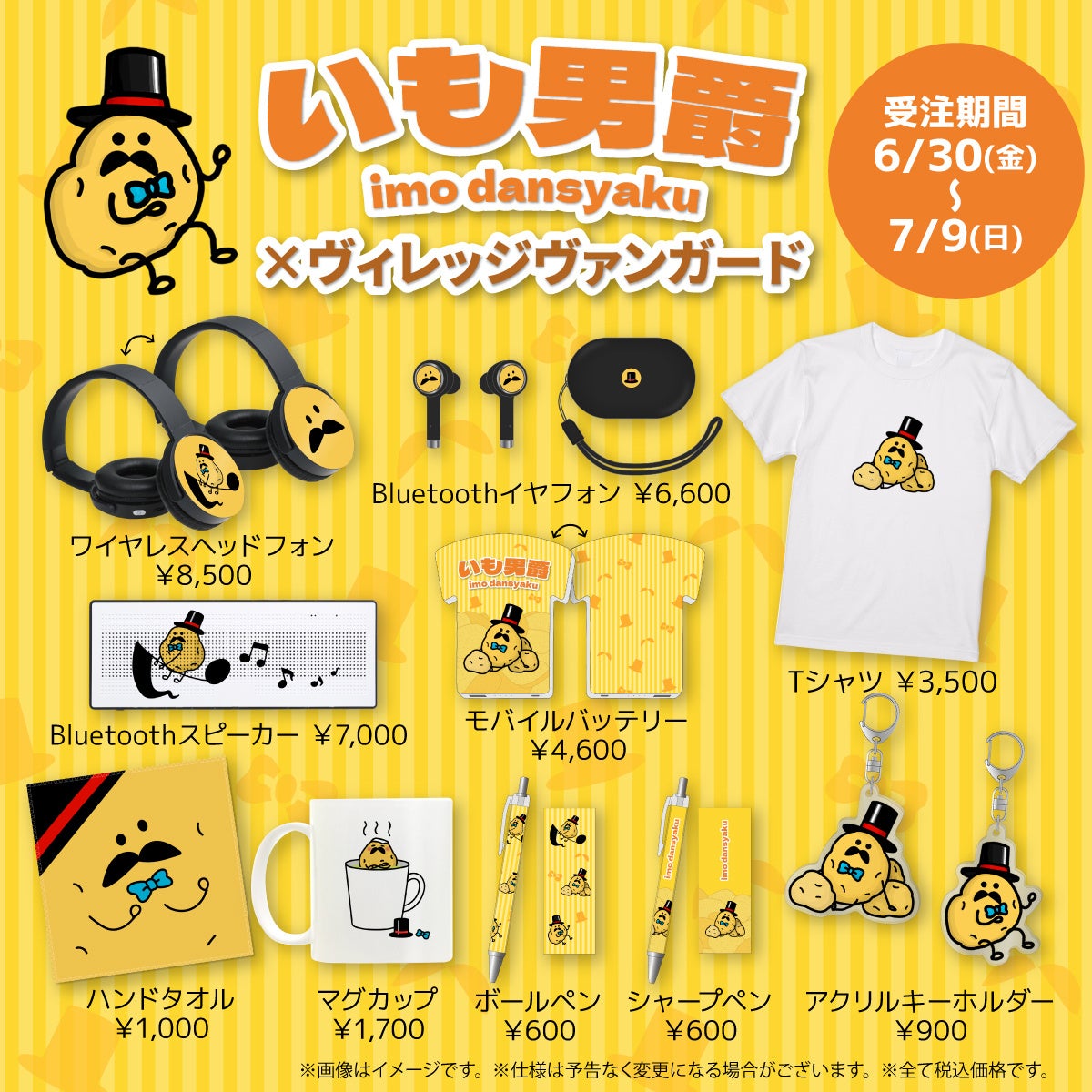 いも男爵×ヴィレッジヴァンガード】～コラボグッズ発売決定