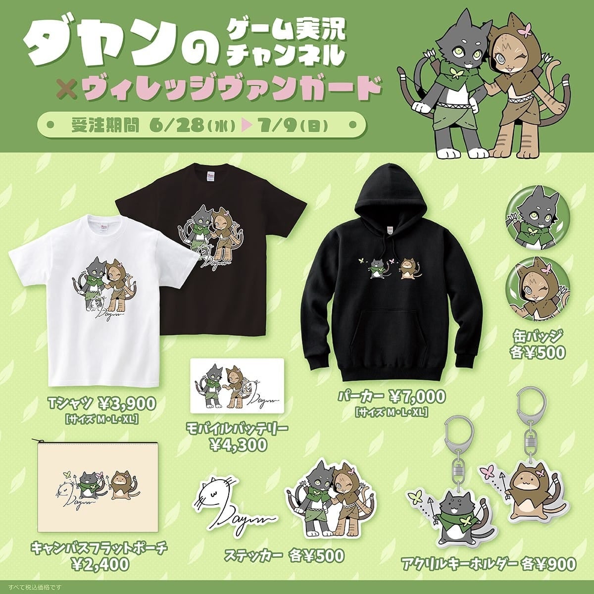 【ダヤン×ヴィレッジヴァンガード】限定グッズ発売!可愛いイラストのTシャツやパーカー、ステッカーなど。特典付き!受注期間は6/28〜7/9。オンラインストアで購入可能。 【ダヤン×ヴィレッジヴァンガード】限定グッズ発売!可愛いイラストのTシャツやパーカー、ステッカーなど。特典付き!受注期間は6/28〜7/9。オンラインストアで購入可能。