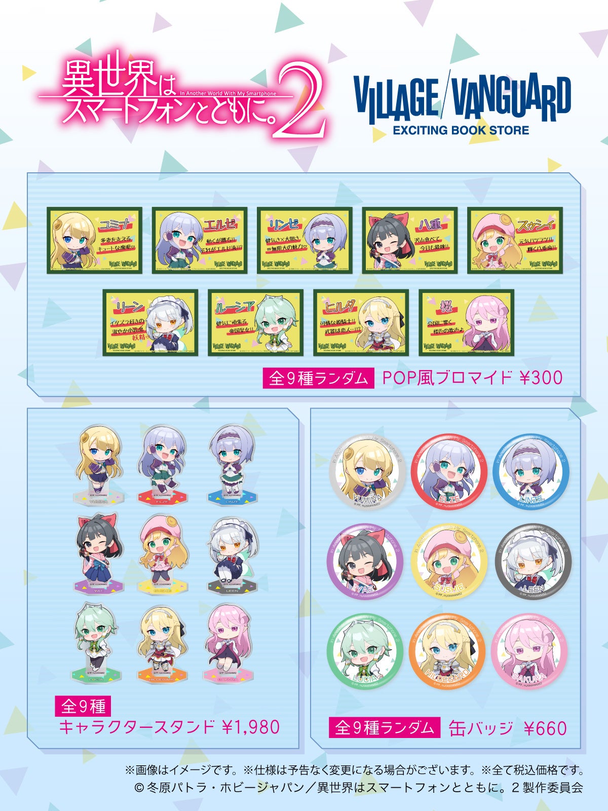 TVアニメ『異世界はスマートフォンとともに。2』× ヴィレッジ