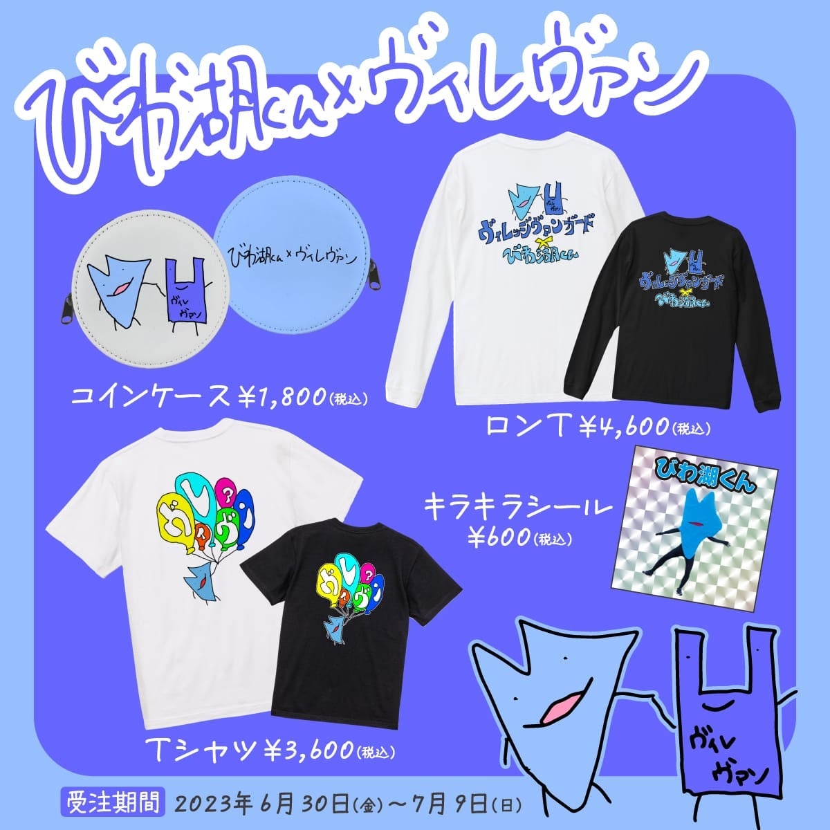 びわ湖くん×ヴィレッジヴァンガード】～コラボグッズ発売決定