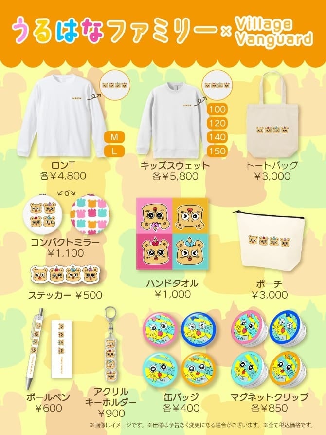 うるはなファミリー×ヴィレッジヴァンガード】～コラボグッズ発売決定