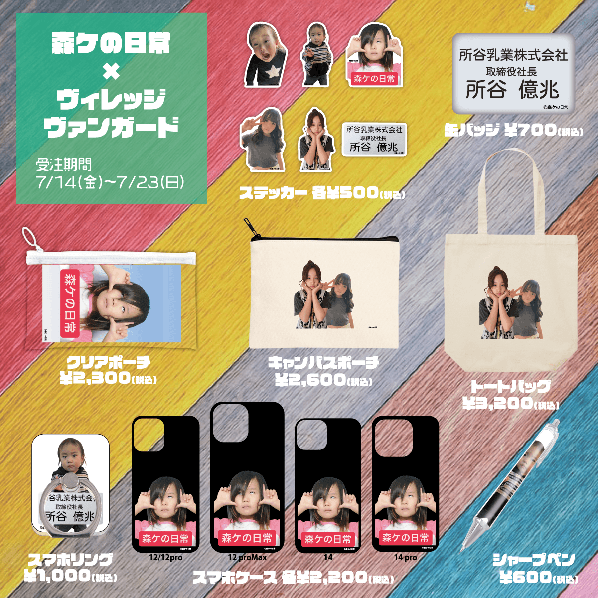森ケの日常×ヴィレッジヴァンガード】～コラボグッズ発売決定