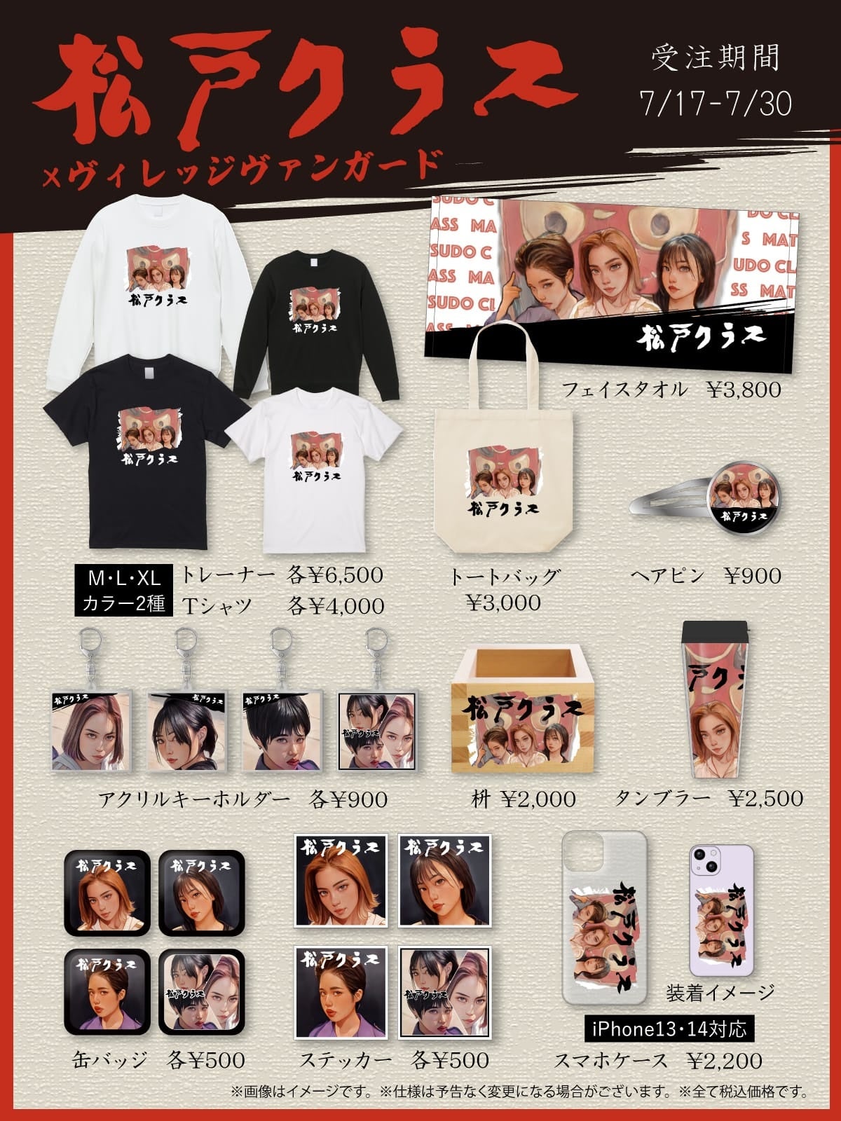 松戸クラス×ヴィレッジヴァンガード】～コラボグッズ発売決定