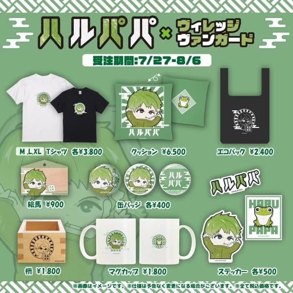 ハルパパ×ヴィレッジヴァンガード】～ヴィレヴァンコラボグッズ発売