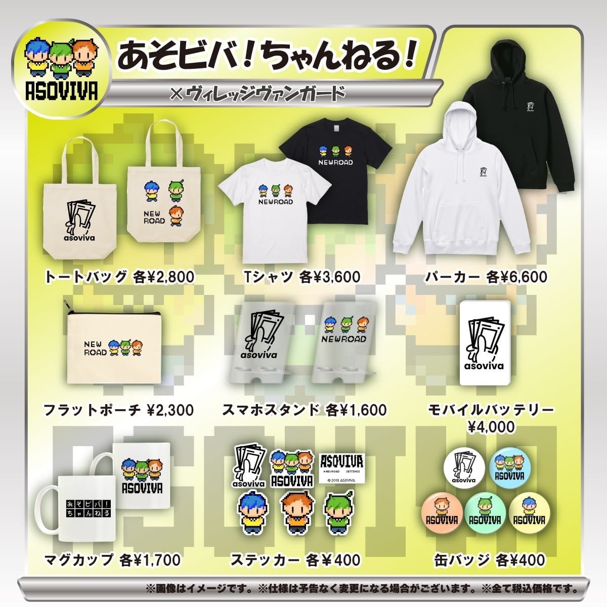 あそビバ！ちゃんねる！×ヴィレッジヴァンガード】～コラボ