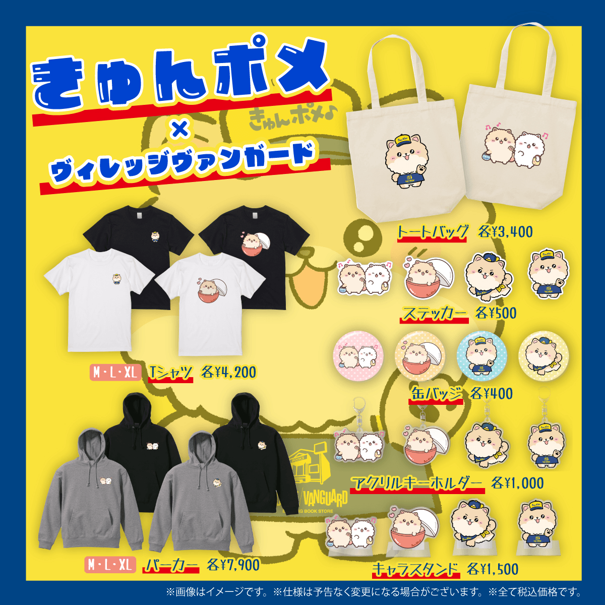 きゅんポメ×ヴィレッジヴァンガード】～コラボグッズ発売決定