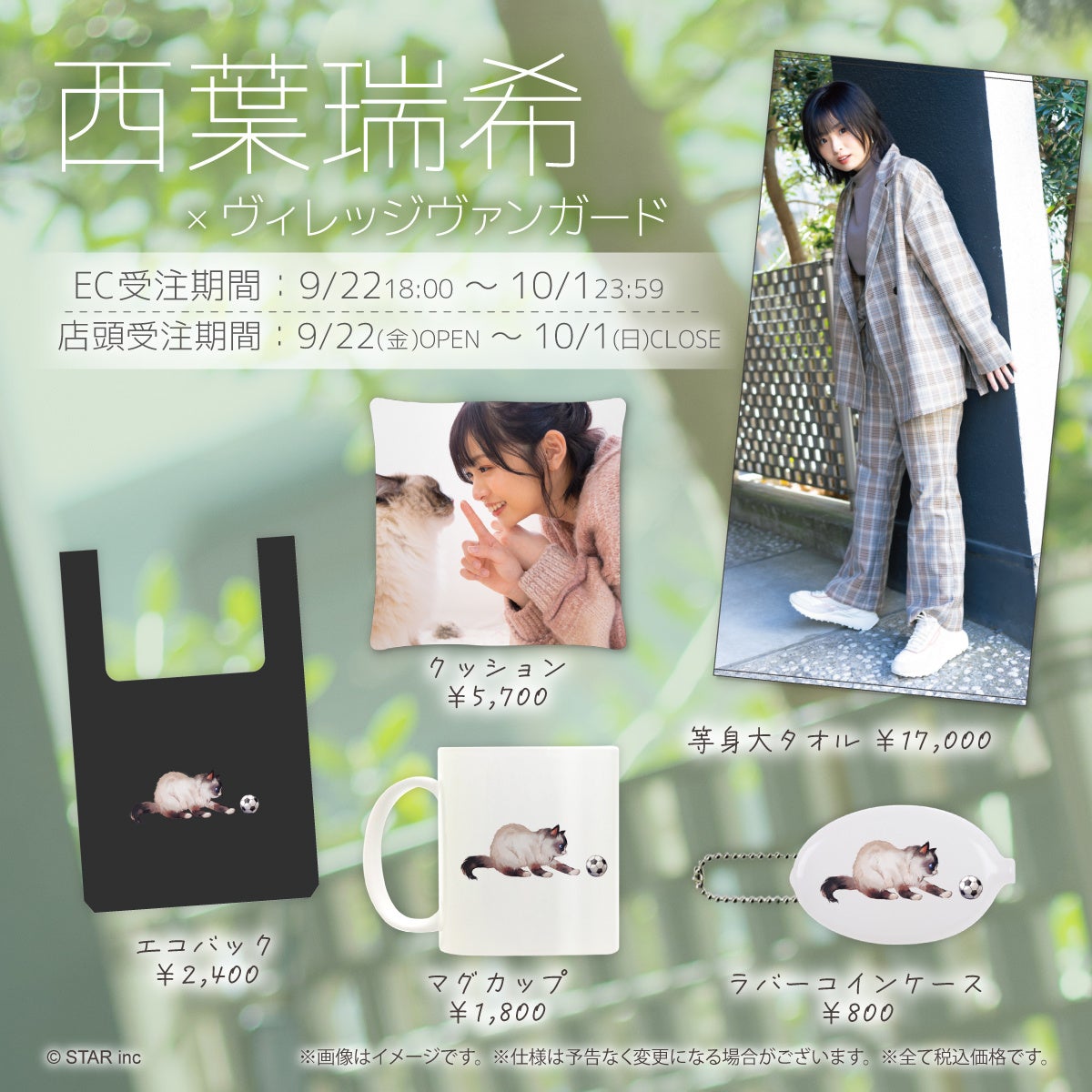 西葉瑞希×ヴィレッジヴァンガード】～コラボグッズ発売