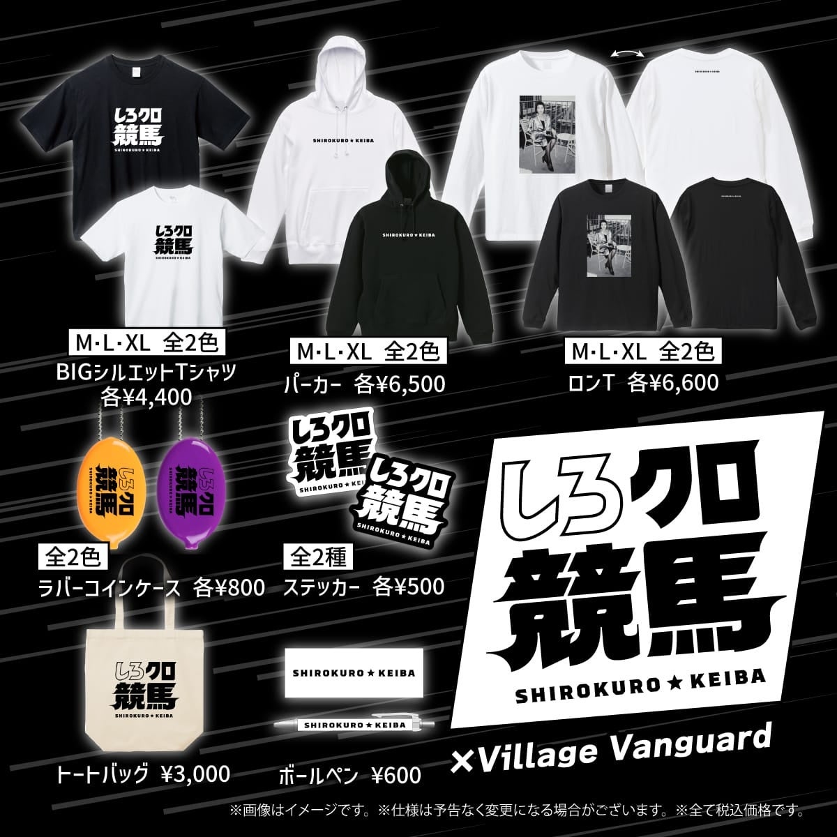 しろクロ競馬×ヴィレッジヴァンガード】～コラボグッズ発売決定