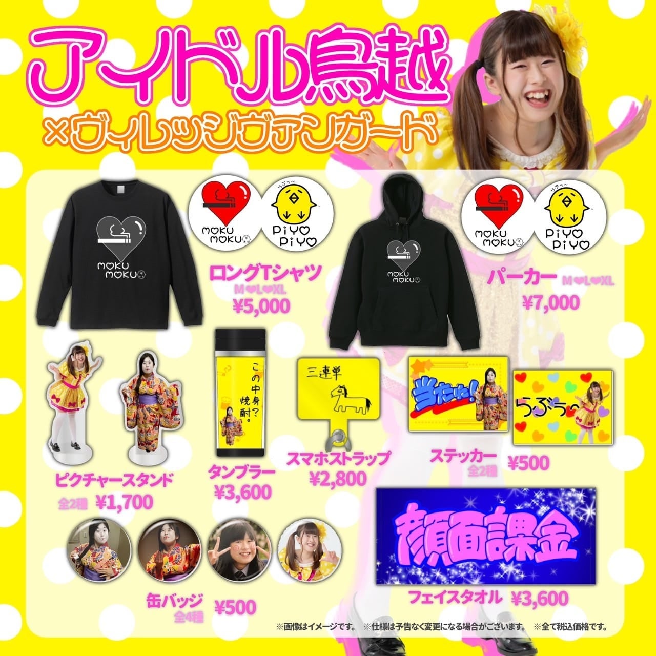 アイドル鳥越×ヴィレッジヴァンガード】限定コラボグッズ発売