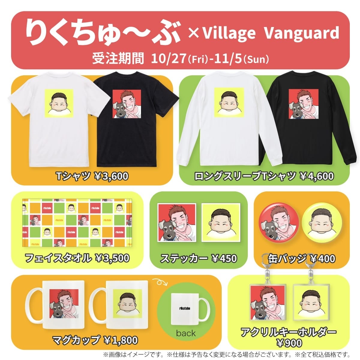 りくちゅ～ぶ×ヴィレッジヴァンガード】コラボグッズ発売決定