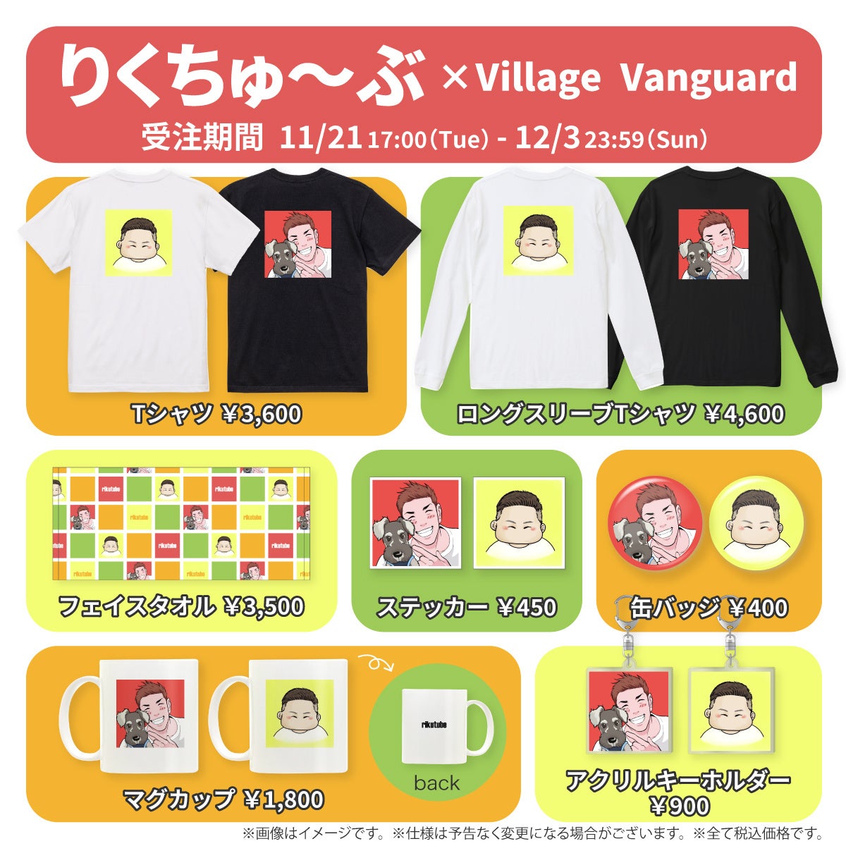 りくちゅ～ぶ×ヴィレッジヴァンガード】コラボグッズ発売決定