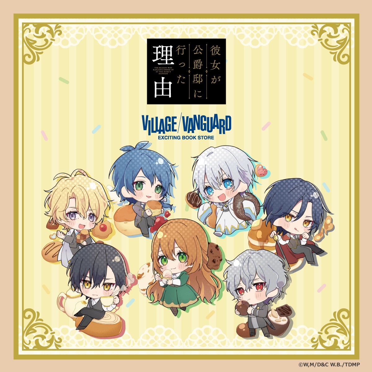 彼女が公爵邸に行った理由 グッズセット TVアニメ『彼女が公爵邸に行った理由』× ヴィレッジヴァンガードの