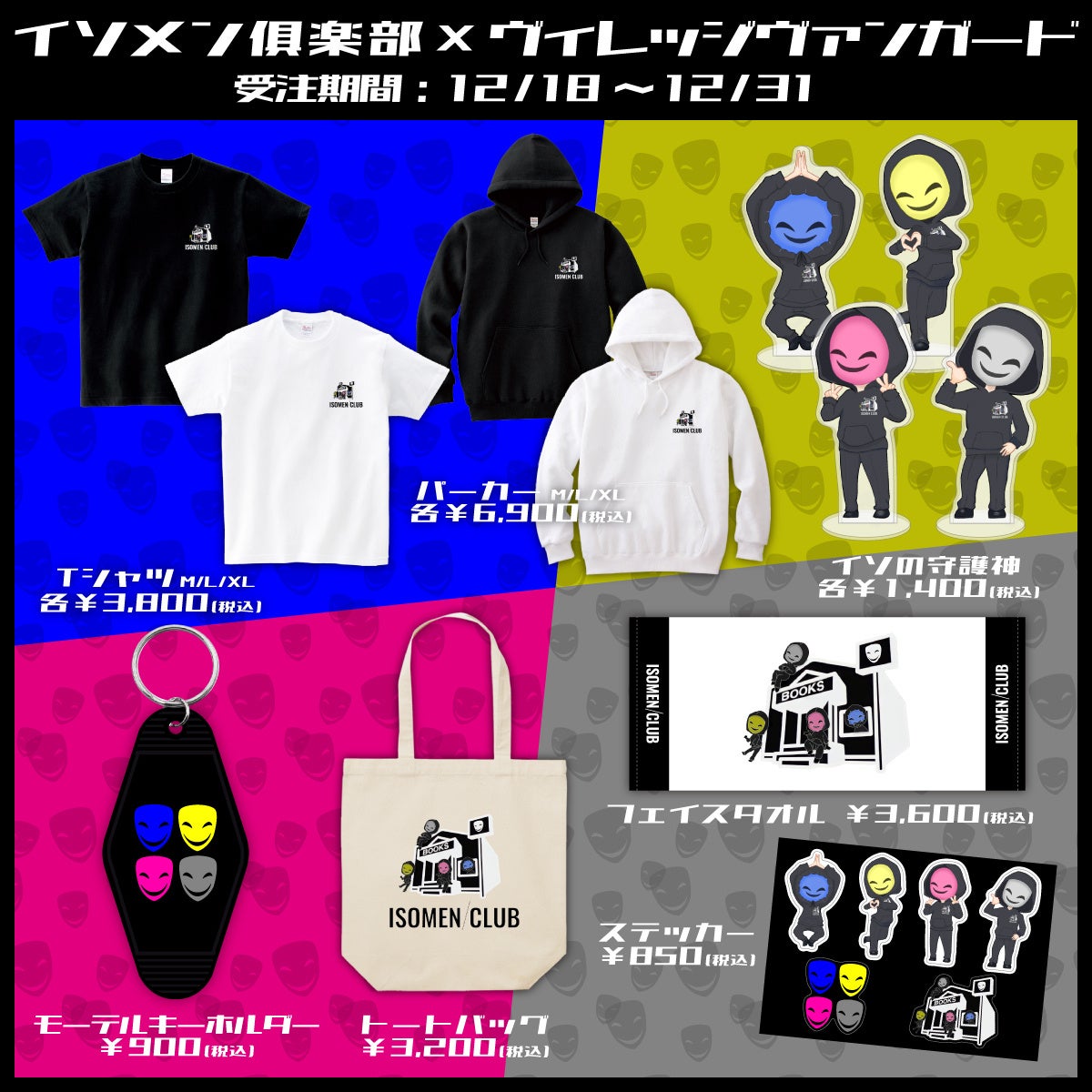 イソメン俱楽部×ヴィレッジヴァンガードのコラボグッズが登場! イソメン俱楽部×ヴィレッジヴァンガードのコラボグッズが登場!