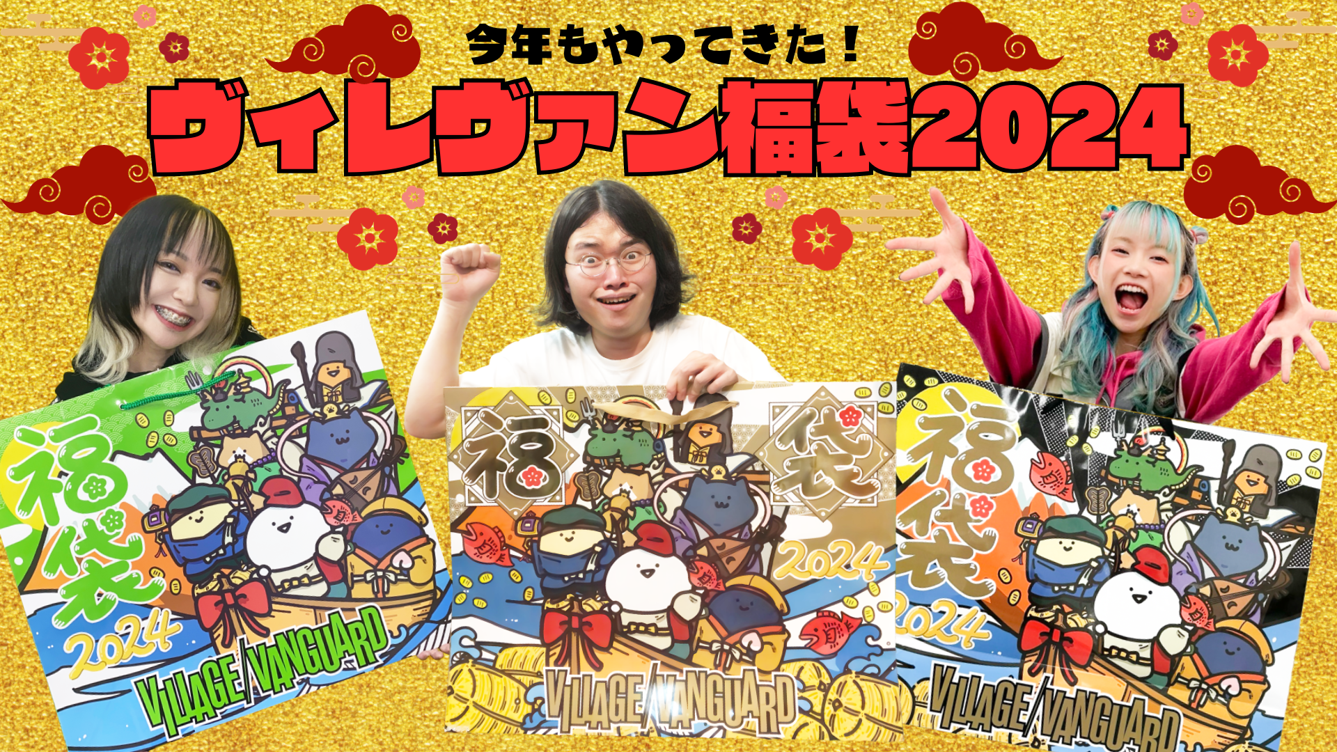 今年もやっぱり攻めてるね！ヴィレヴァン福袋2024！ | 株式会社