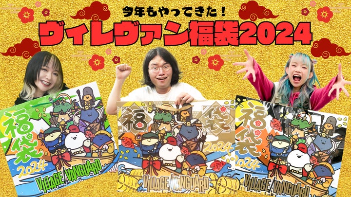 今年もやっぱり攻めてるね!ヴィレヴァン福袋2024! | 株式会社 今年もやっぱり攻めてるね!ヴィレヴァン福袋2024! | 株式会社